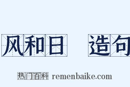 风和日煗造句是什么意思的图片